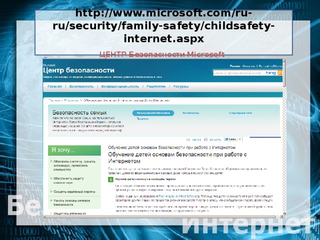 http://www.microsoft.com/ru-ru/security/family-safety/childsafety-internet.aspx  ЦЕНТР Безопасности  Microsoft