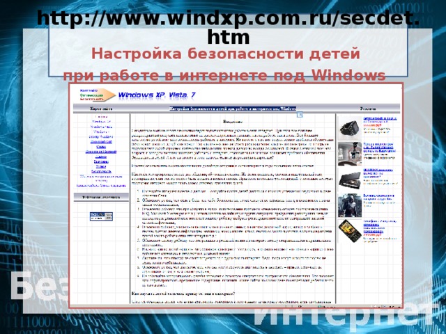 http://www.windxp.com.ru/secdet.htm  Настройка безопасности детей  при работе в интернете под Windows
