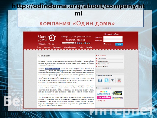 http://odindoma.org/about/company.html  компания «Один дома»