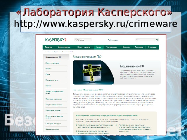 «Лаборатория Касперского»   http://www.kaspersky.ru/crimeware