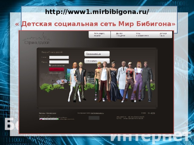 http://www1.mirbibigona.ru/  « Детская социальная сеть Мир Бибигона»
