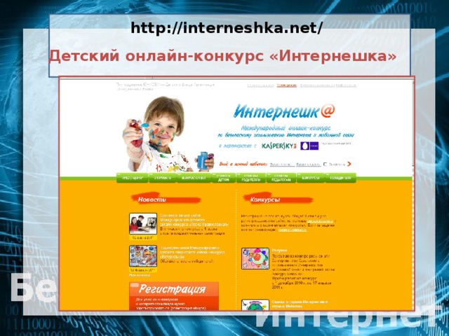http://interneshka.net/  Детский онлайн-конкурс «Интернешка»