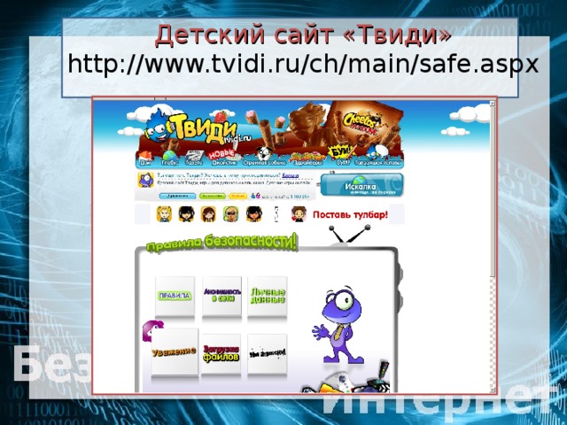 Детский сайт «Твиди»  http://www.tvidi.ru/ch/main/safe.aspx