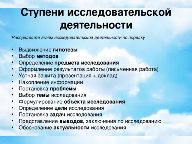 Ступени исследовательской деятельности Распределите этапы исследовательской деятельности по порядку