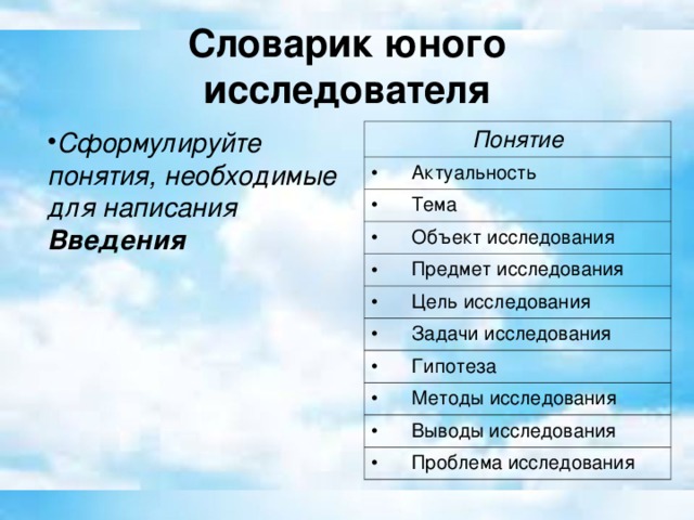 Словарик юного исследователя   Сформулируйте понятия, необходимые для написания Введения Понятие