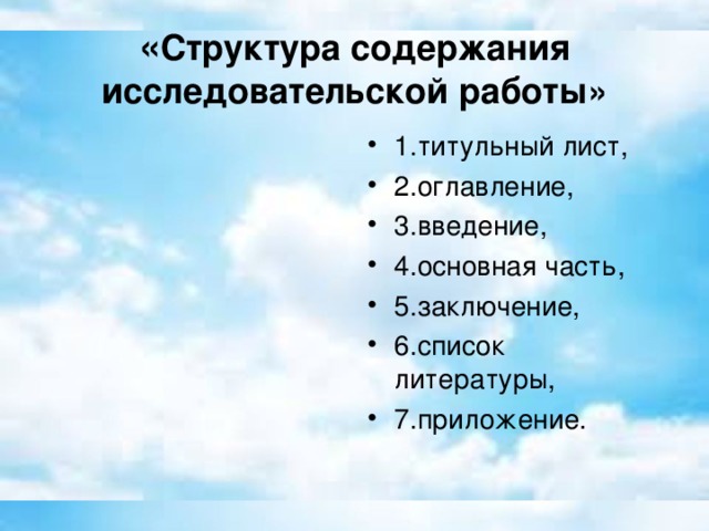 « Структура содержания исследовательской работы»