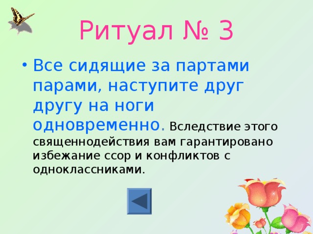 Ритуал № 3