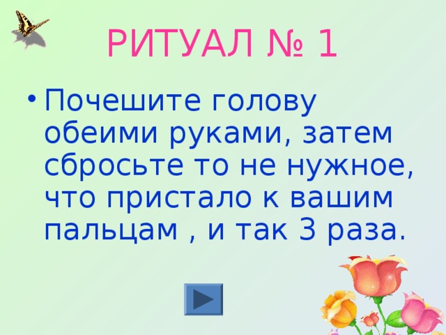 РИТУАЛ № 1