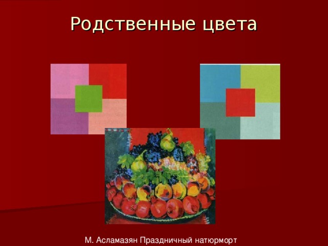 Родственные цвета М. Асламазян Праздничный натюрморт