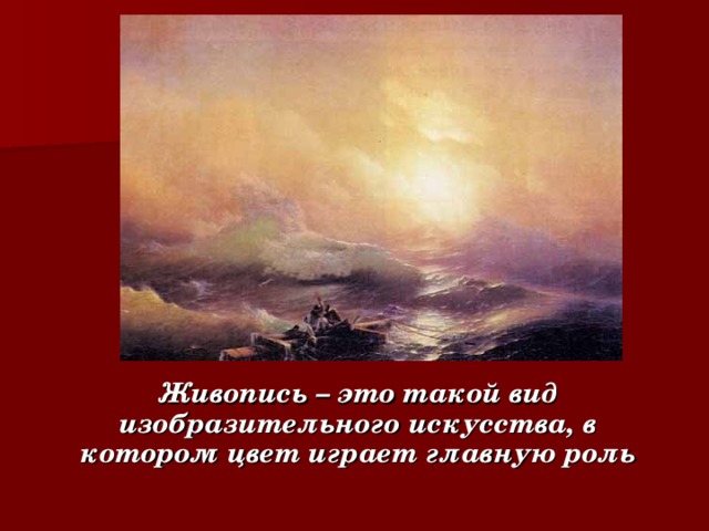 Живопись – это такой вид изобразительного искусства, в котором цвет играет главную роль