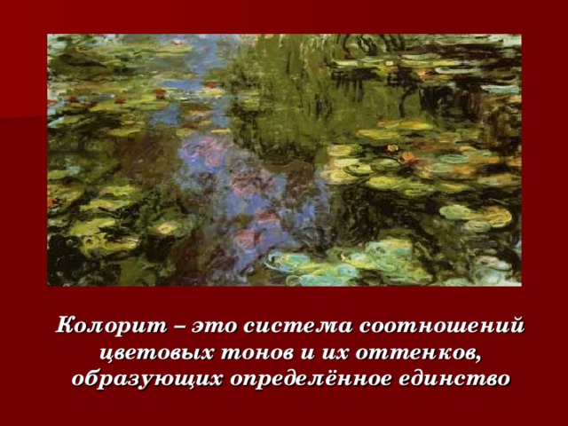 Колорит – это система соотношений цветовых тонов и их оттенков, образующих определённое единство