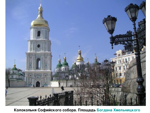 Колокольня Софийского собора. Площадь Богдана Хмельницкого