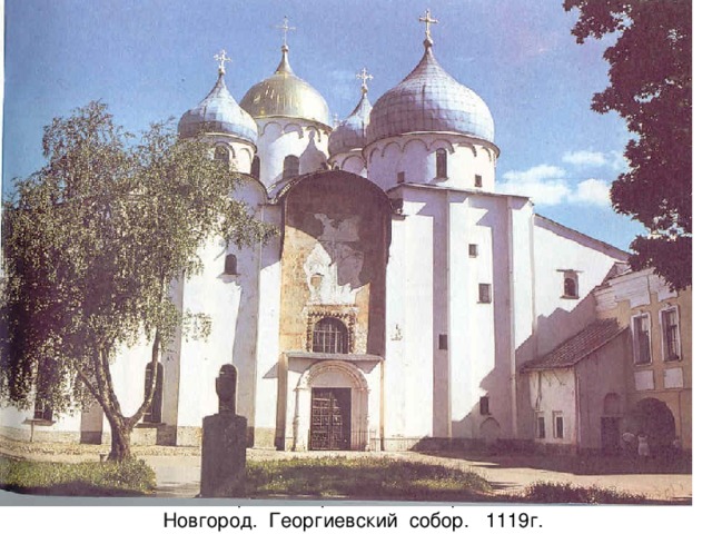 Новгород. Софийский собор. Новгород. Георгиевский собор. 1119г.