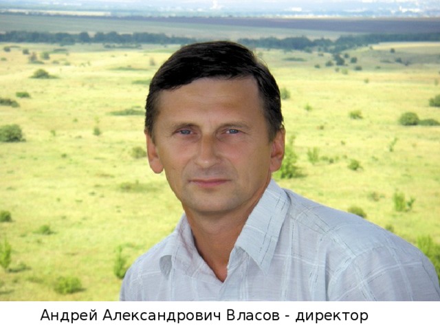 Андрей Александрович Власов - директор заповедника