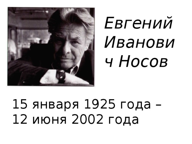 Евгений Иванович Носов 15 января 1925 года – 12 июня 2002 года