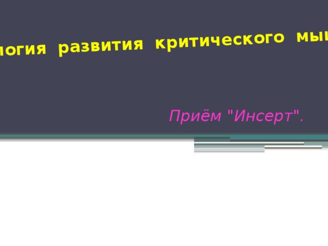 Технология развития критического мышления  Приём 