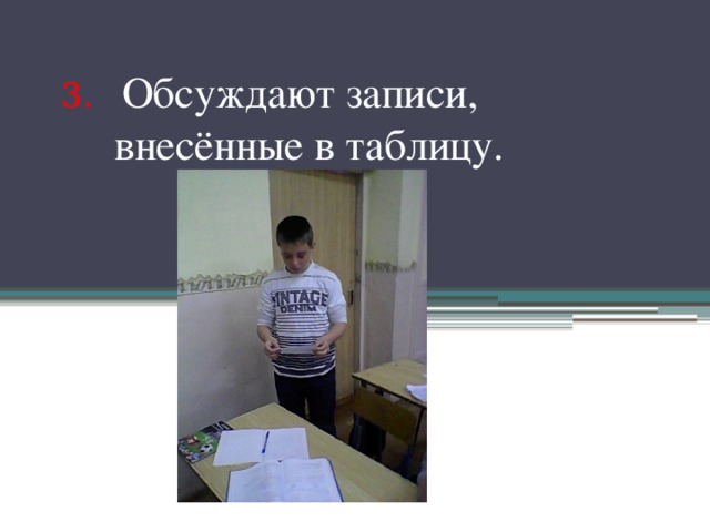 3.  Обсуждают записи,  внесённые в таблицу.