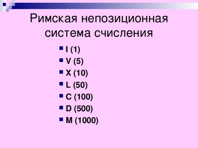 I (1) V (5) X (10) L (50) C (100) D (500) M (1000)