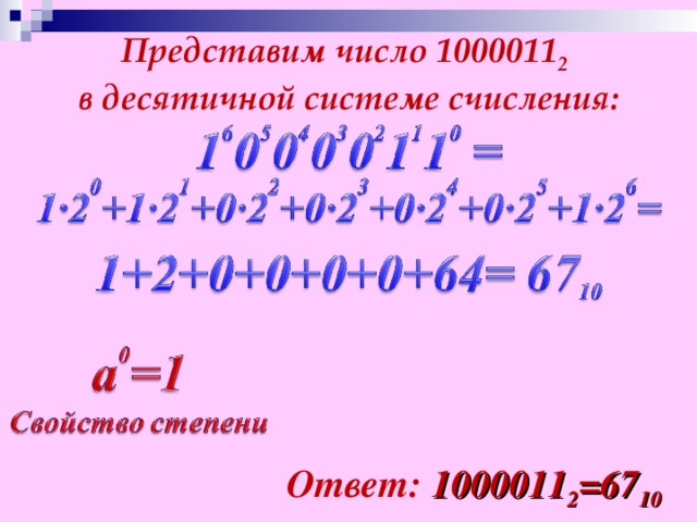 Представим число 1000011 2  в десятичной системе счисления: Ответ: 1000011 2 =67 10