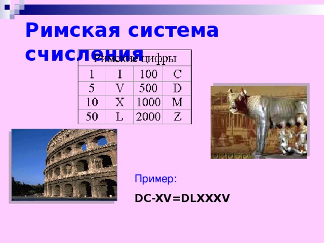 Римская система счисления Пример: DC-XV=DLXXXV