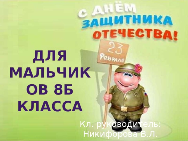 Для мальчиков 8б класса Кл. руководитель: Никифорова В.Л.