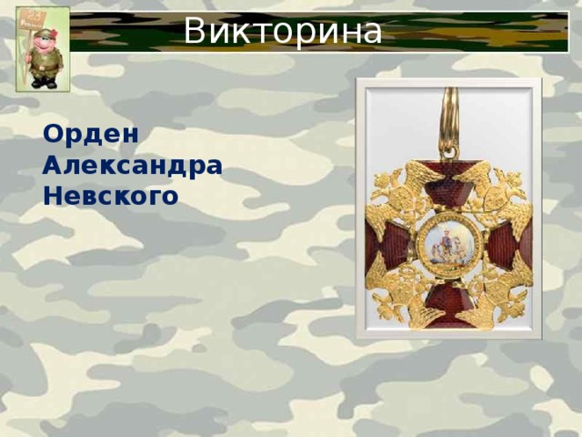 Викторина Орден Александра Невского