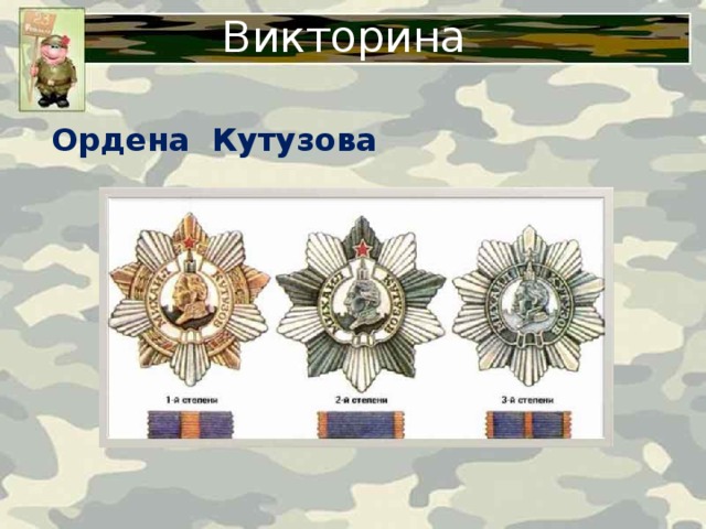 Викторина Ордена Кутузова