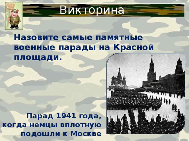 Викторина Назовите самые памятные военные парады на Красной площади. Парад 1941 года, когда немцы вплотную подошли к Москве