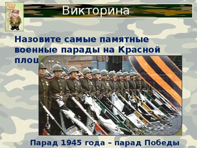 Викторина Назовите самые памятные военные парады на Красной площади. Парад 1945 года – парад Победы