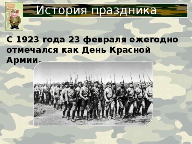 История праздника С 1923 года 23 февраля ежегодно отмечался как День Красной Армии.