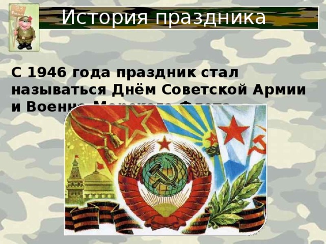 История праздника С 1946 года праздник стал называться Днём Советской Армии и Военно-Морского Флота.