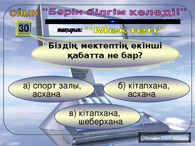 Біздің мектептің екінші қабатта не бар? 30 б) кітапхана,  асхана а) спорт залы,  асхана в) кітапхана,  шеберхана Ойынды жалғастыру