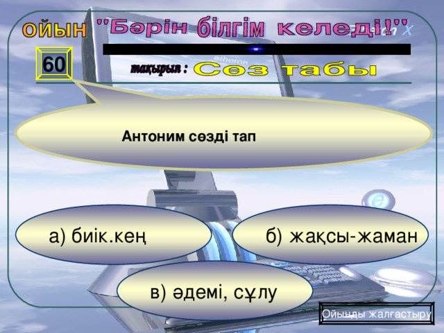 Родной 2 қазақша. Синоним антоним омоним дегеніміз не. Антоним омоним синоним деген не. АТ омоним сөздер. Омонимдер.