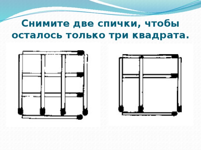 Снимите две спички, чтобы осталось только три квадрата.