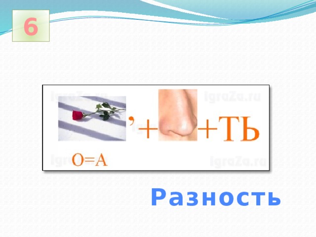 6 Разность