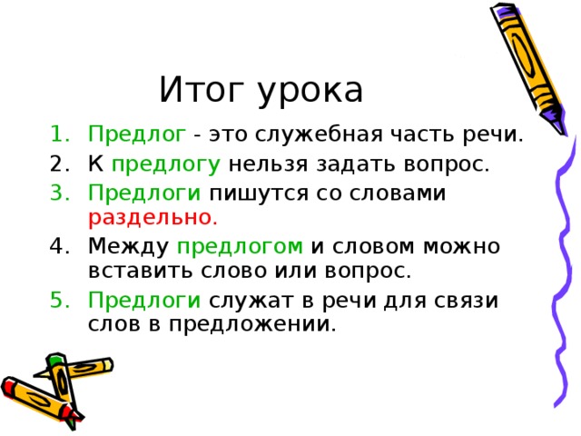 Общее понятие о предлоге 2 класс план урока