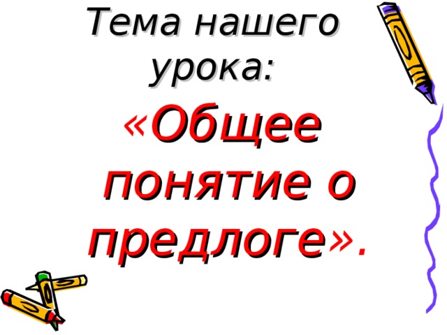 Общее понятие о предлоге 2 класс план урока