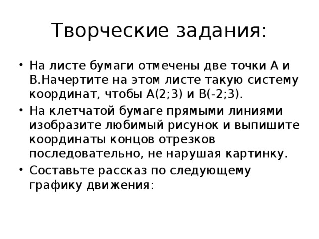 Творческие задания: