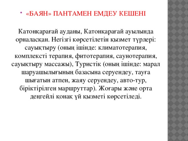 «БАЯН» ПАНТАМЕН ЕМДЕУ КЕШЕНІ