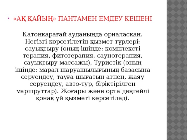 «АҚ ҚАЙЫҢ» ПАНТАМЕН ЕМДЕУ КЕШЕНІ