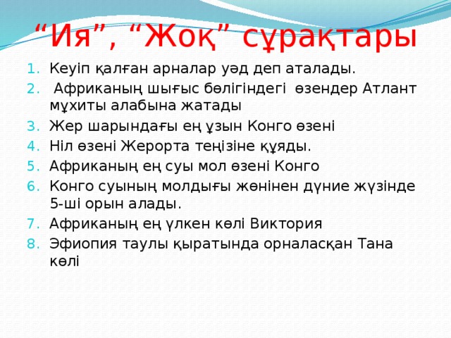 “ Ия”, “Жоқ” сұрақтары