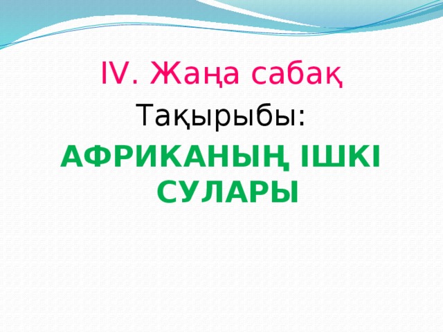 ІV. Жаңа сабақ Тақырыбы: АФРИКАНЫҢ ІШКІ СУЛАРЫ