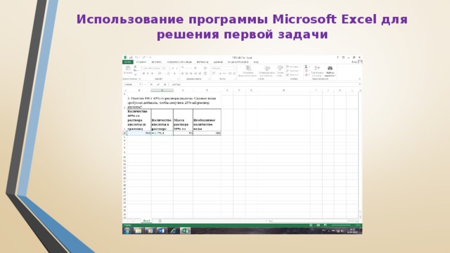 Использование программы Microsoft Excel для решения первой задачи