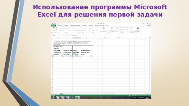 Использование программы Microsoft Excel для решения первой задачи