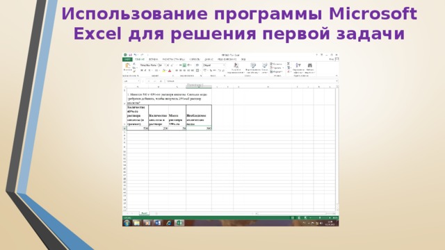 Использование программы Microsoft Excel для решения первой задачи