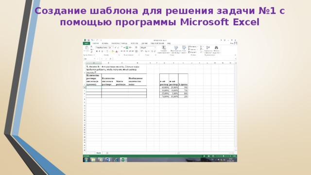 Создание шаблона для решения задачи №1 с помощью программы Microsoft Excel