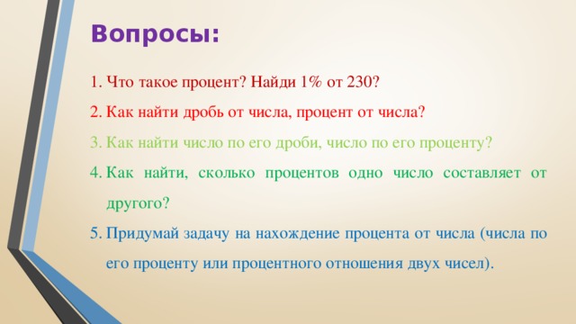 Вопросы: