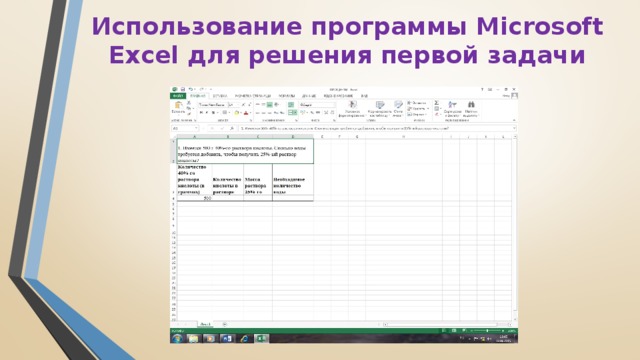 Использование программы Microsoft Excel для решения первой задачи