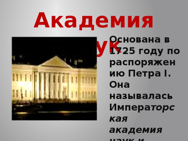 Академия наук при Петре 1. 1725 Год открытие Академии наук. Центр науки и образования в Росси в 1725 году.