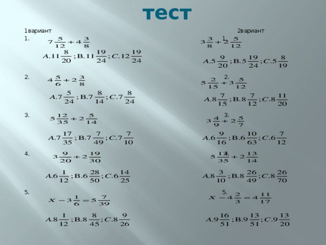 тест 1вариант 2вариант 1. 1. 2. 2. 3. 3. 4. 4. 5. 5.